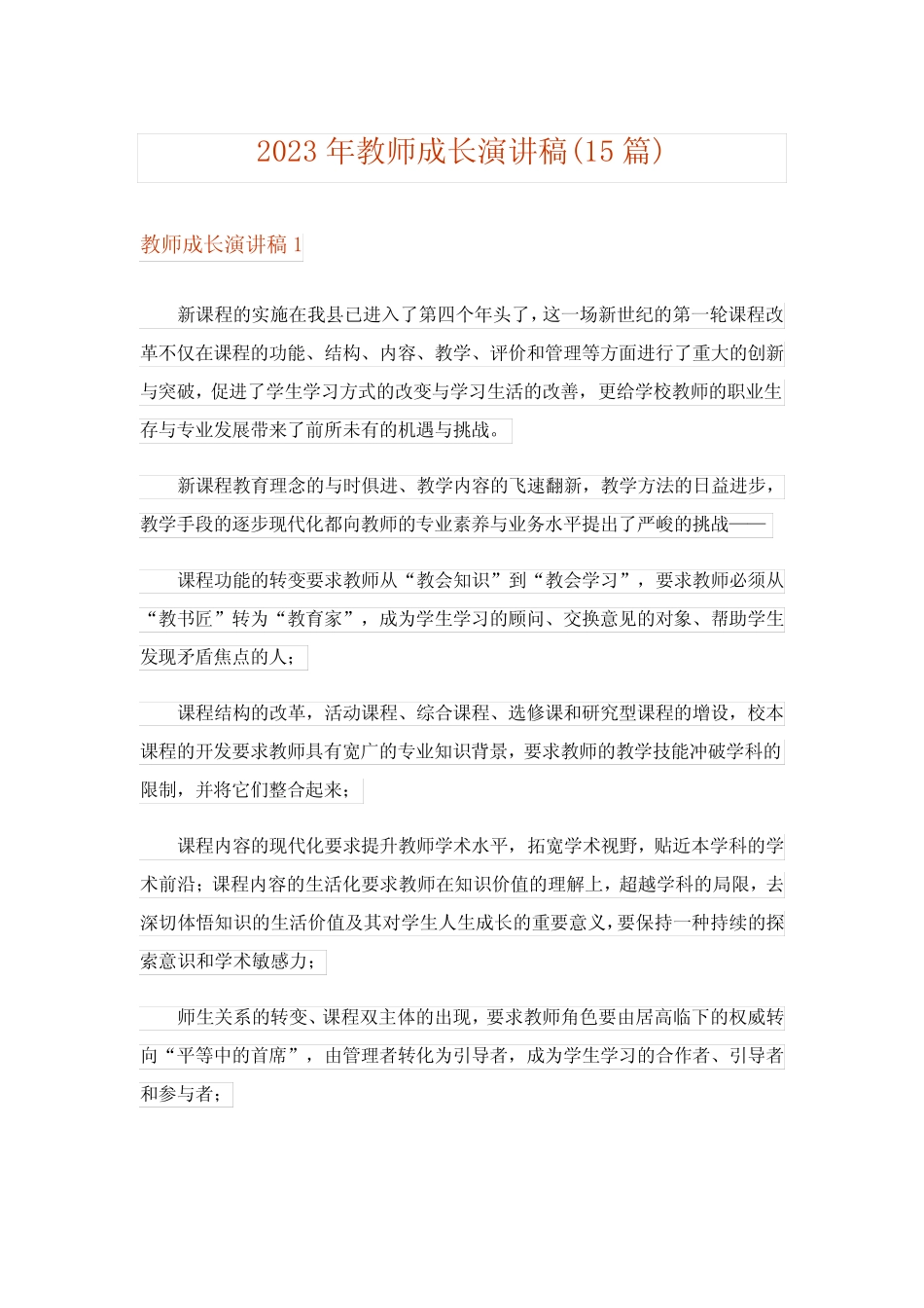 2023年教师成长演讲稿(15则)_第1页