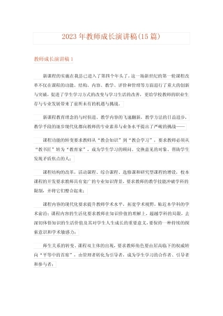 2023年教师成长演讲稿(15则)