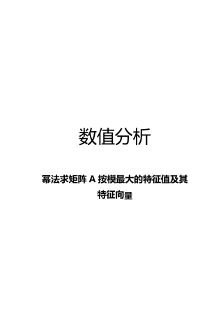 幂法求矩阵A按模最大的特征值及其特征向量