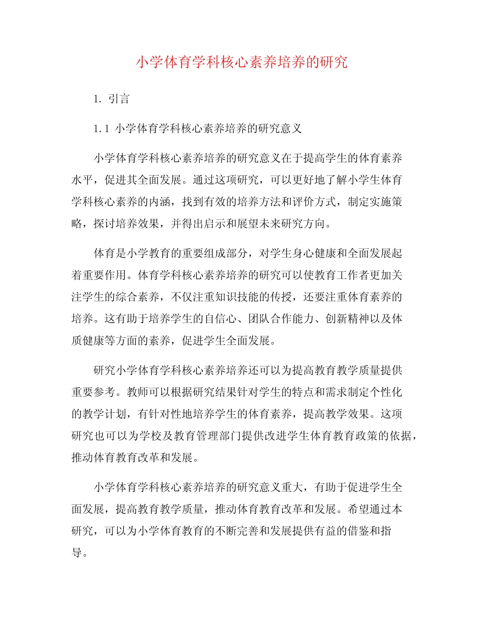 小学体育学科核心素养培养的研究_第1页