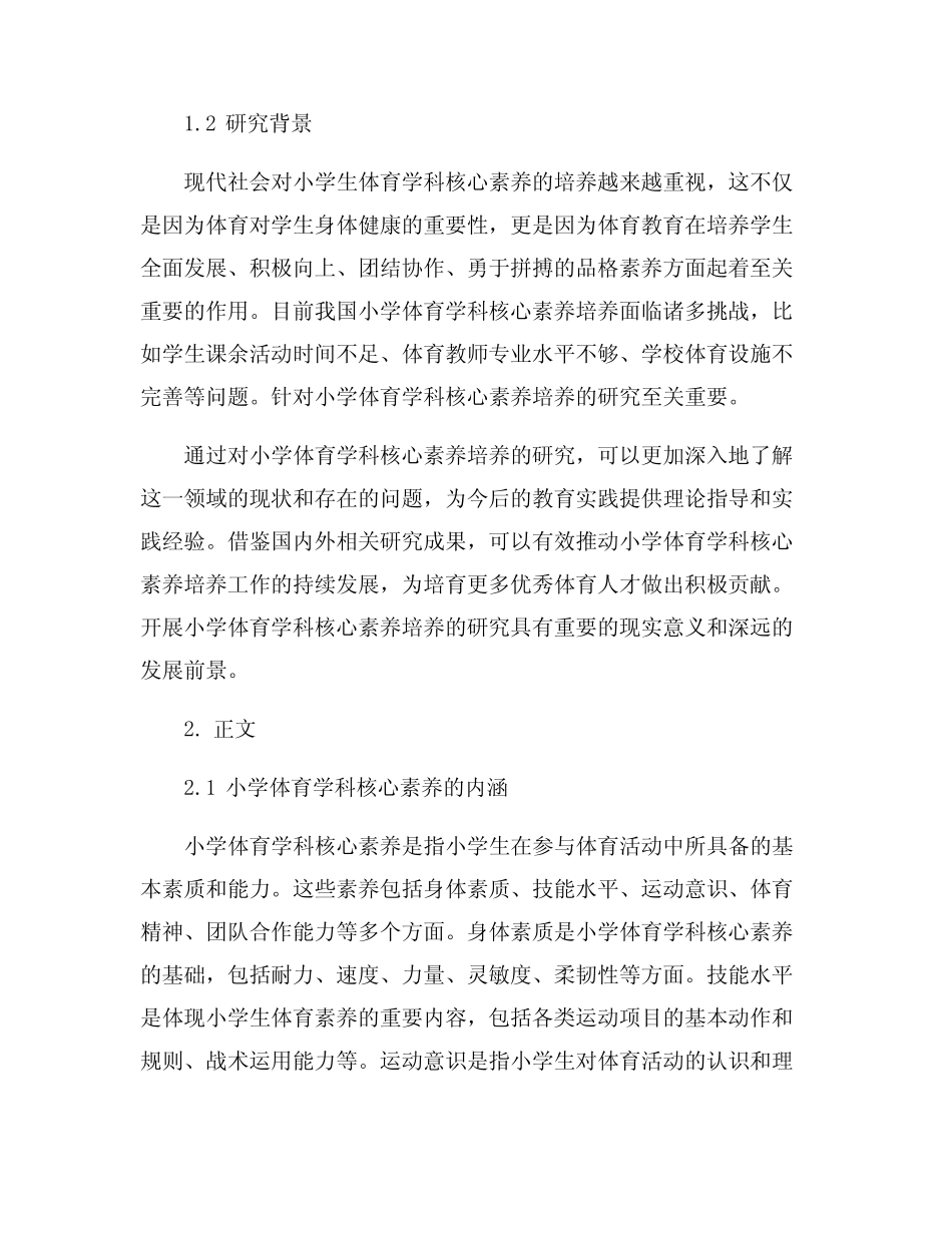 小学体育学科核心素养培养的研究_第2页