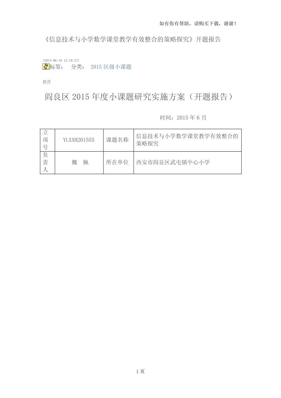 信息技术与小学数学课堂教学有效整合的策略探究开题报告_第1页