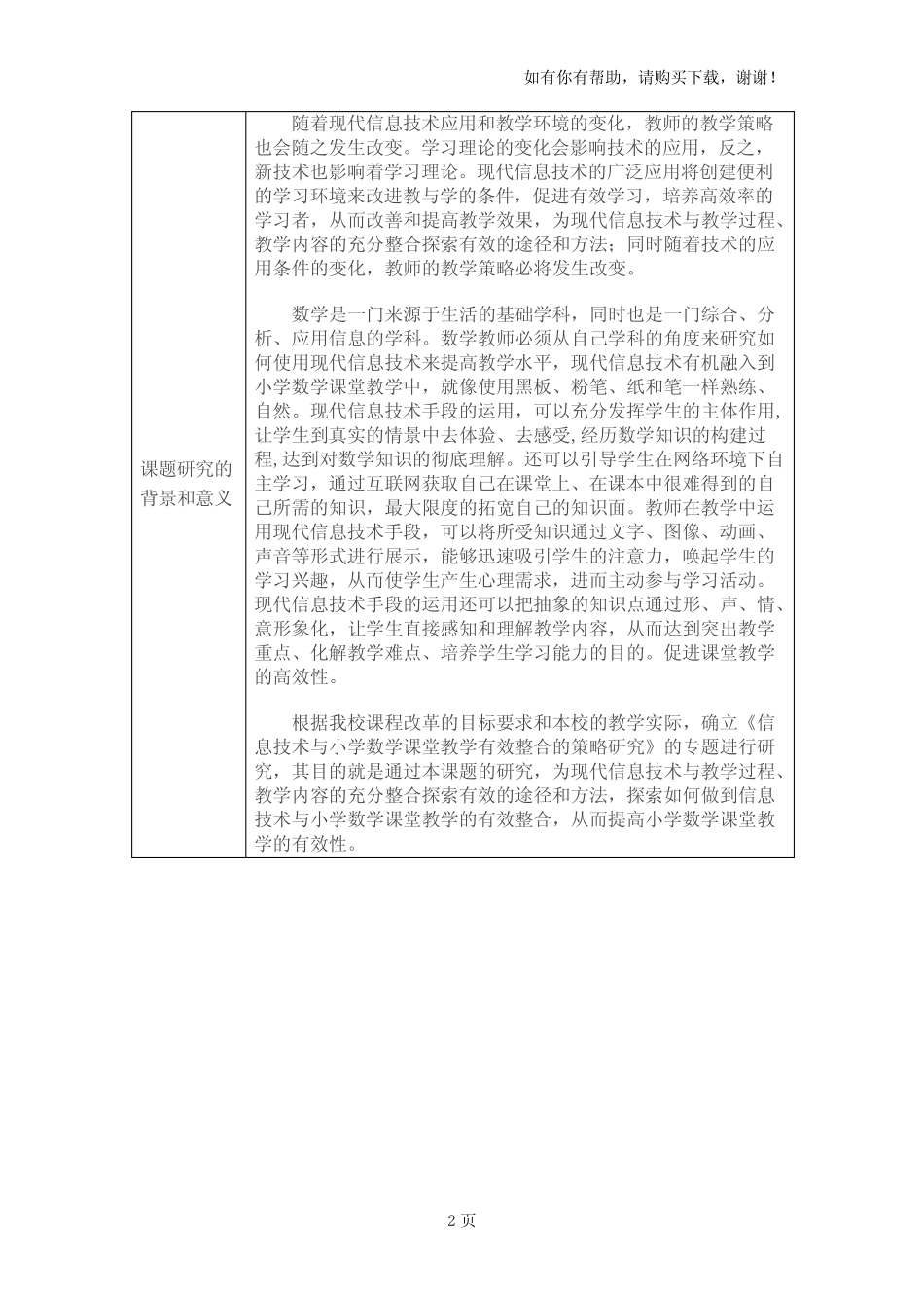 信息技术与小学数学课堂教学有效整合的策略探究开题报告_第2页