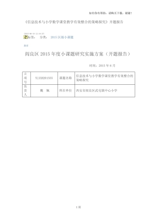 信息技术与小学数学课堂教学有效整合的策略探究开题报告