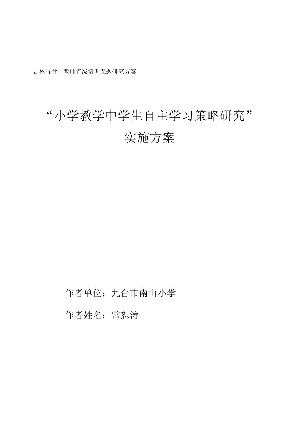 自主学习策略研究课题研究方案优秀文档_第2页