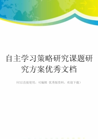 自主学习策略研究课题研究方案优秀文档