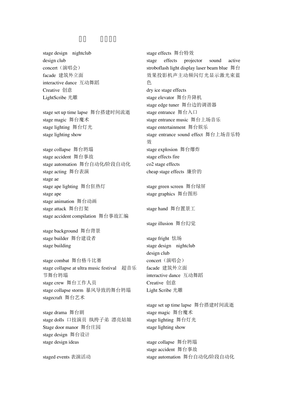 幕后行业舞台专业术语中英对照_第1页
