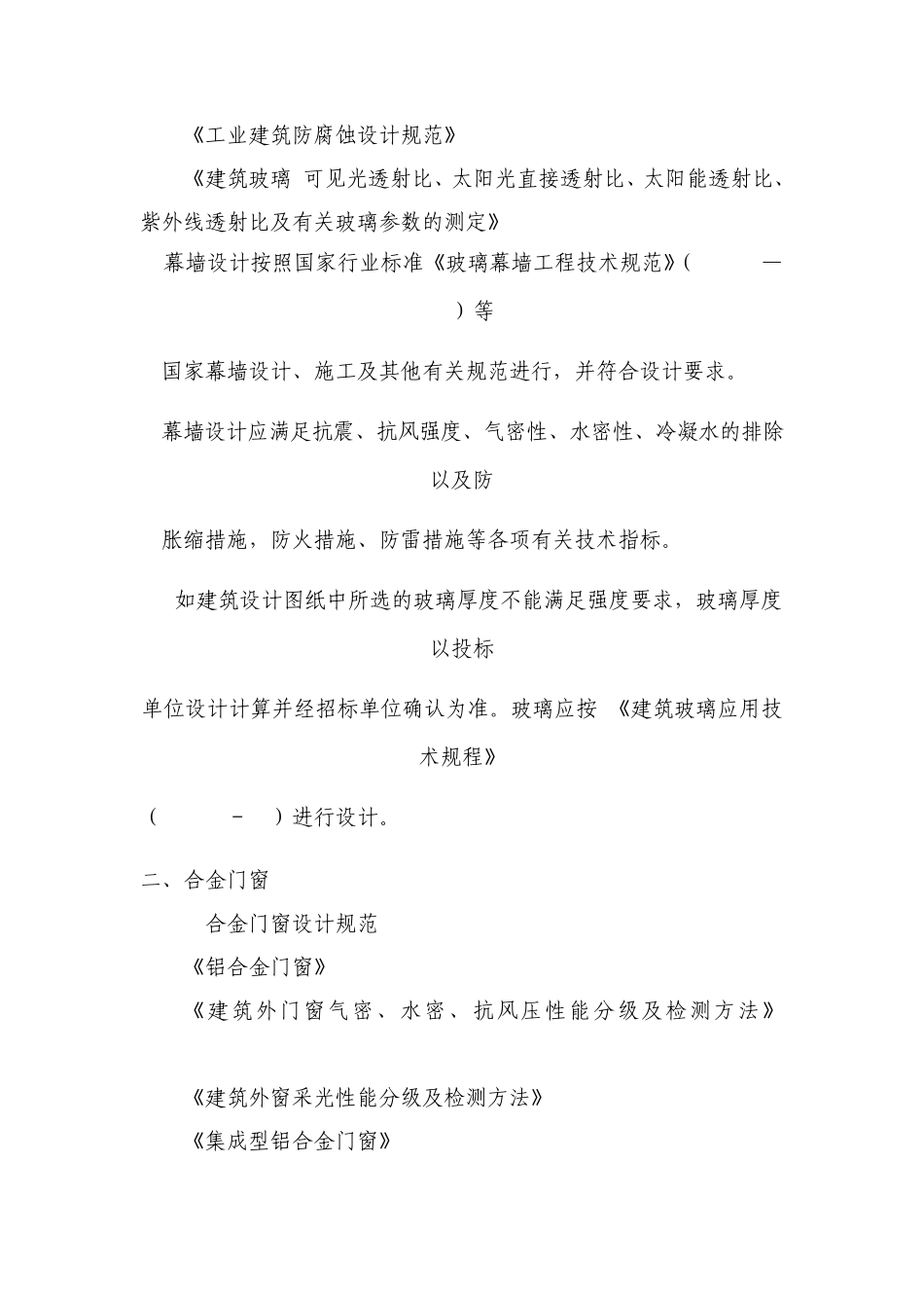 幕墙、铝合金门窗、防火窗工程标准及相关技术要求_第2页