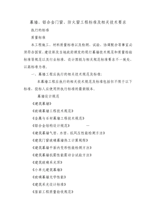 幕墙、铝合金门窗、防火窗工程标准及相关技术要求
