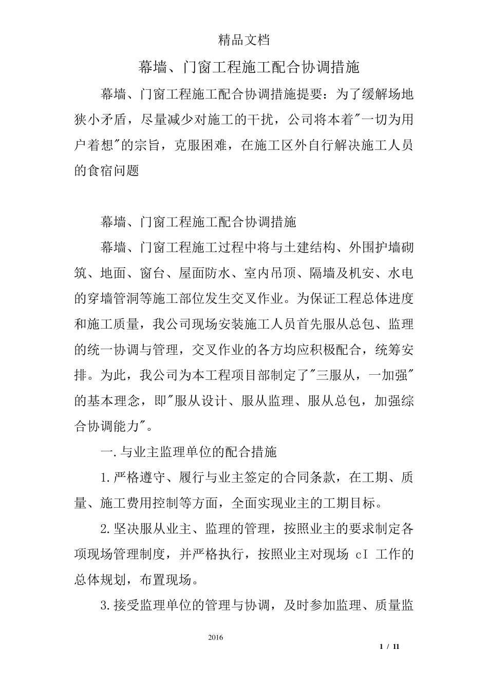 幕墙、门窗工程施工配合协调措施_第1页