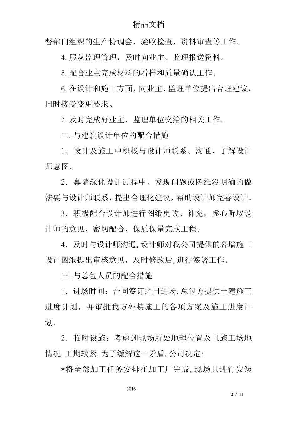 幕墙、门窗工程施工配合协调措施_第2页