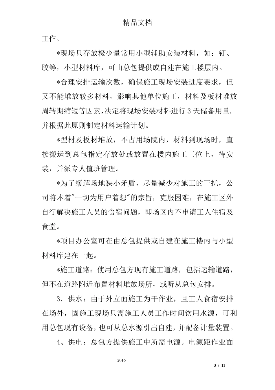 幕墙、门窗工程施工配合协调措施_第3页