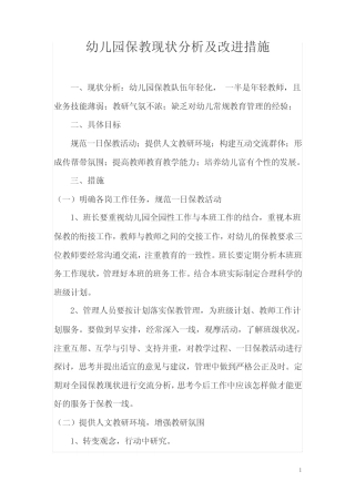 幼儿园保教现状分析及改进措施【精选资料】