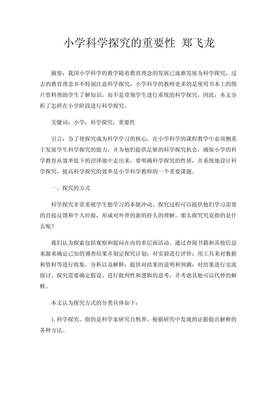 小学科学探究的重要性_第1页