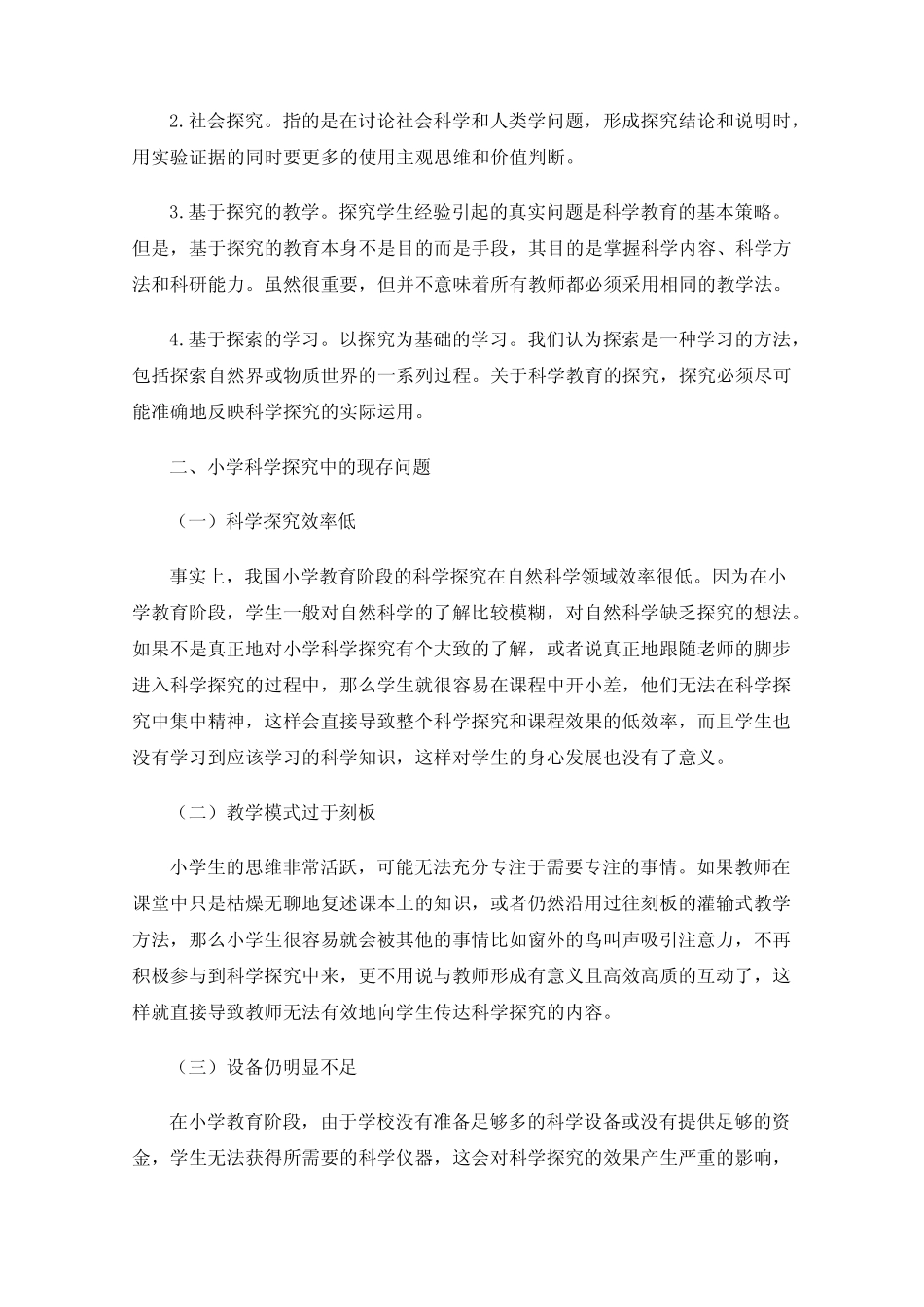 小学科学探究的重要性_第2页