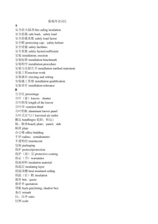 幕墙专业英语术语表
