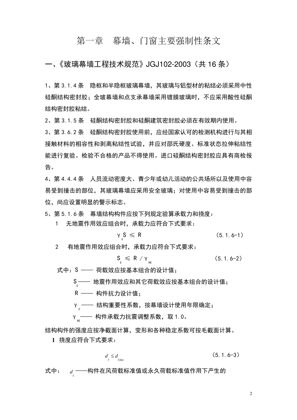 幕墙、门窗主要强制性条文_第3页
