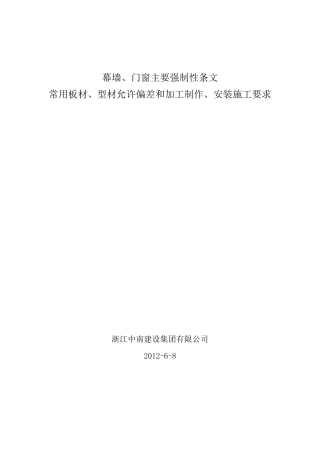 幕墙、门窗主要强制性条文