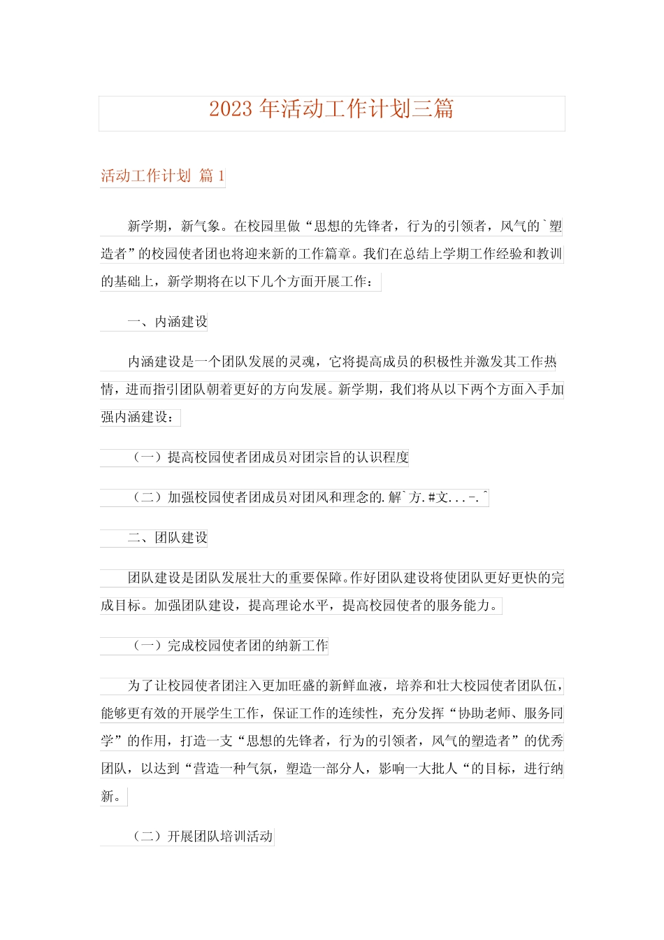 2023年活动工作计划三则_4_第1页