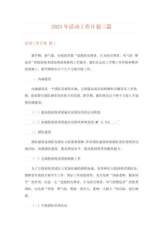 2023年活动工作计划三则_4