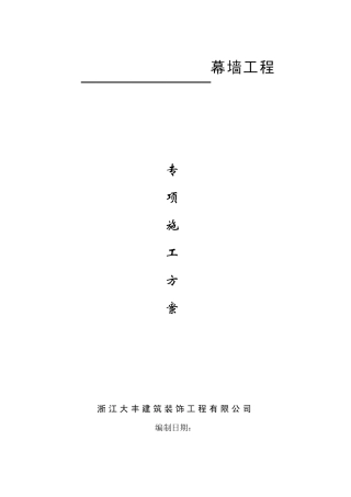 幕墙专项施工方案(玻璃幕墙石材幕墙)