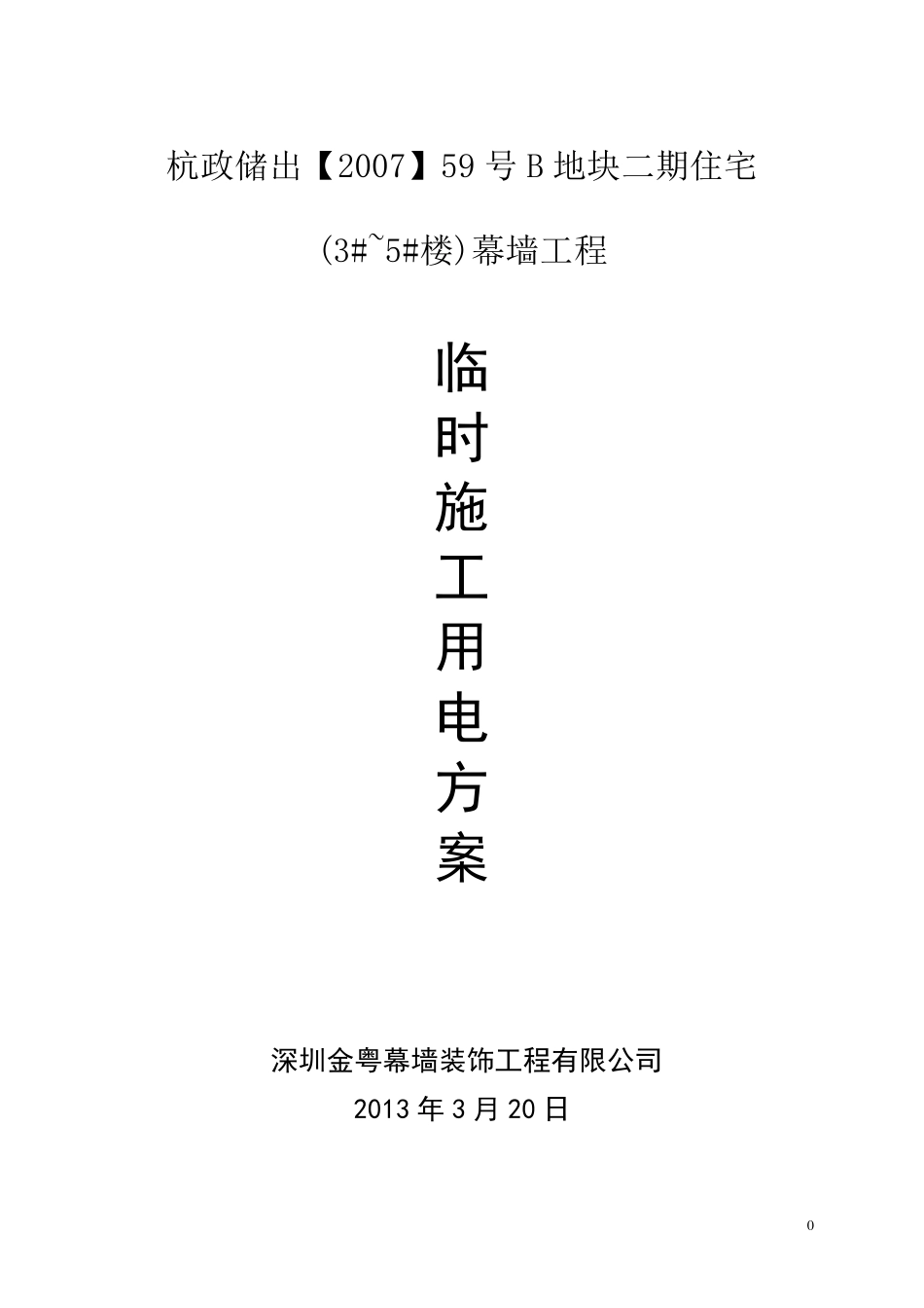 幕墙临时施工用电方案20131201_第1页