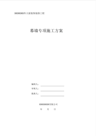 幕墙专项施工方案