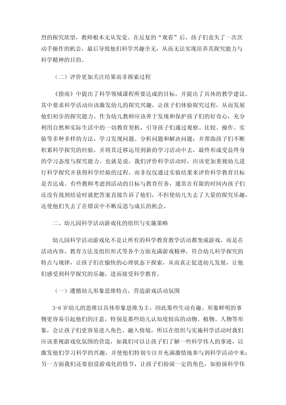 幼儿园科学活动游戏化的组织与实施策略_第2页