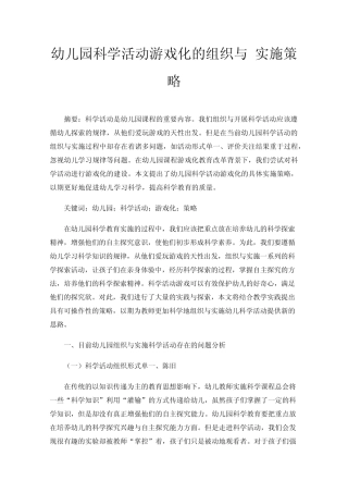 幼儿园科学活动游戏化的组织与实施策略