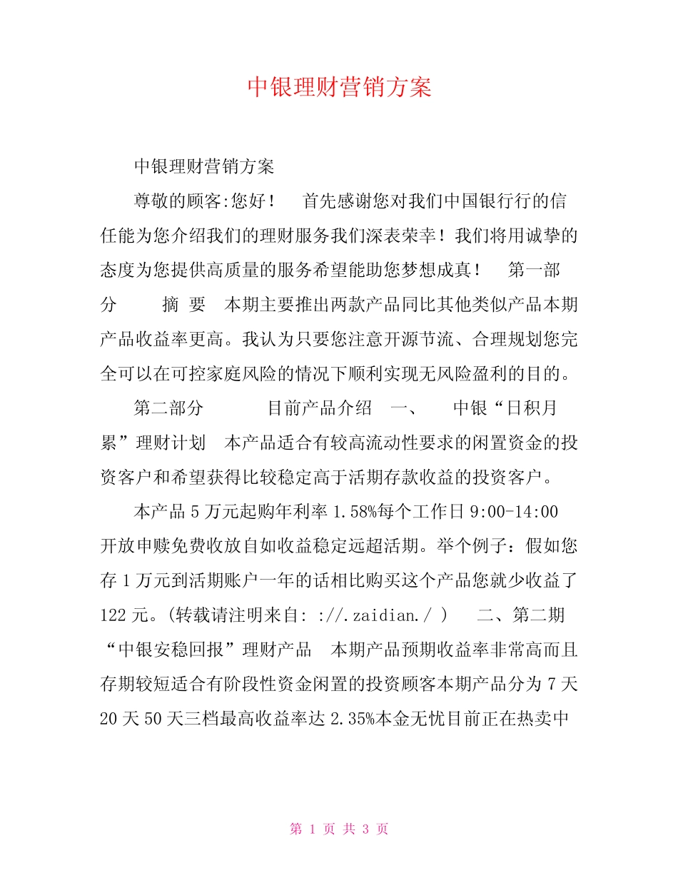 中银理财营销方案_第1页