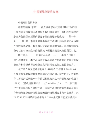 中银理财营销方案