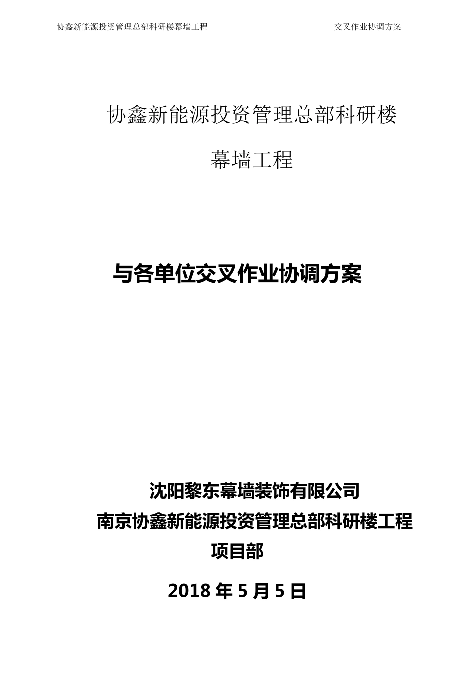 幕墙交叉作业方案_第1页