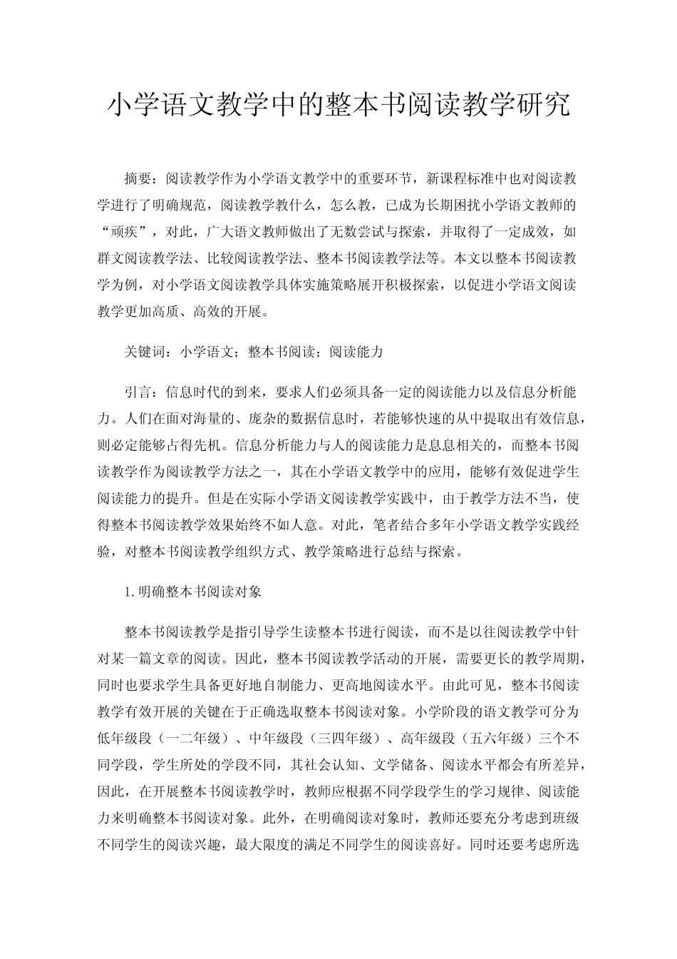 小学语文教学中的整本书阅读教学研究_第1页