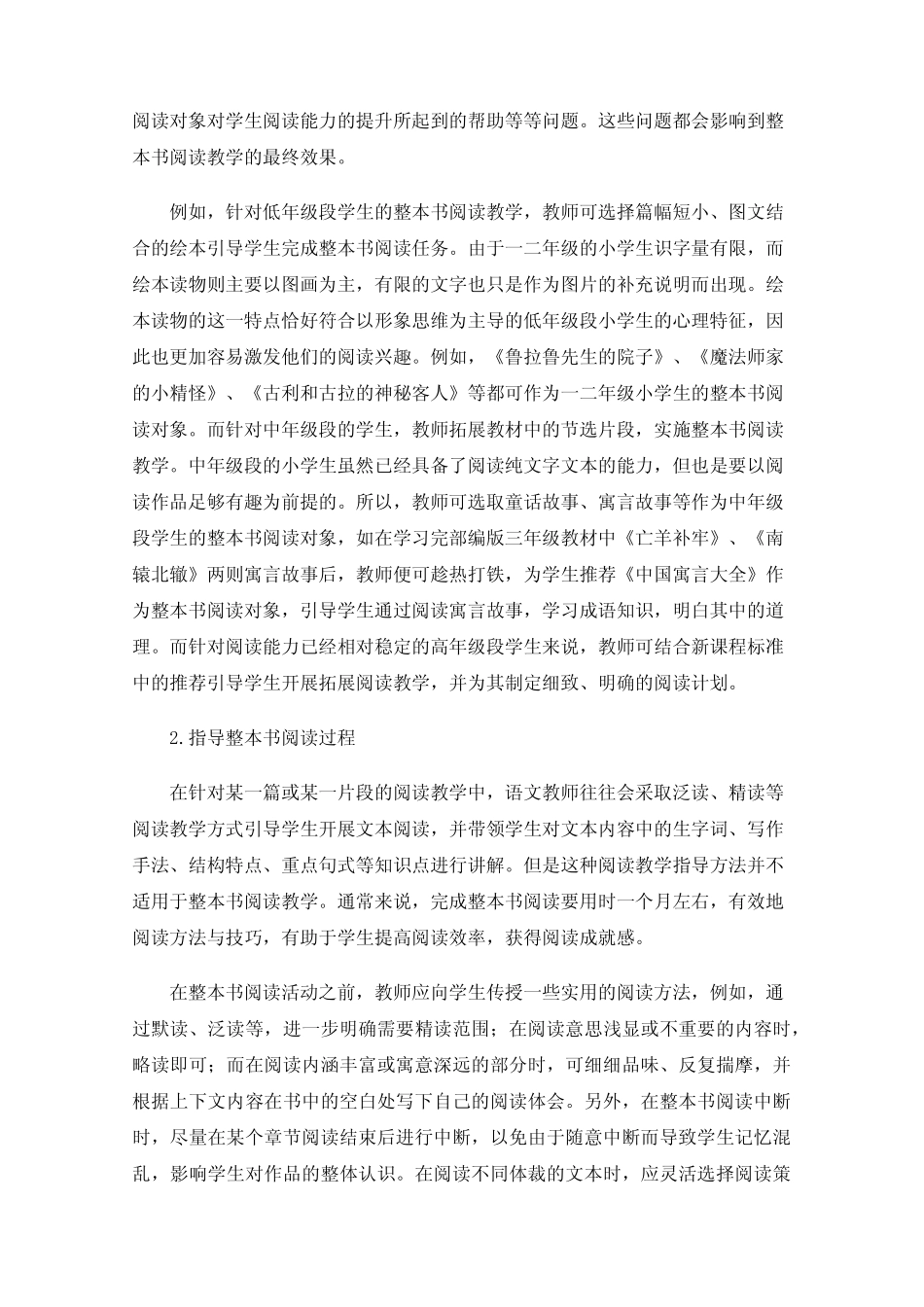 小学语文教学中的整本书阅读教学研究_第2页