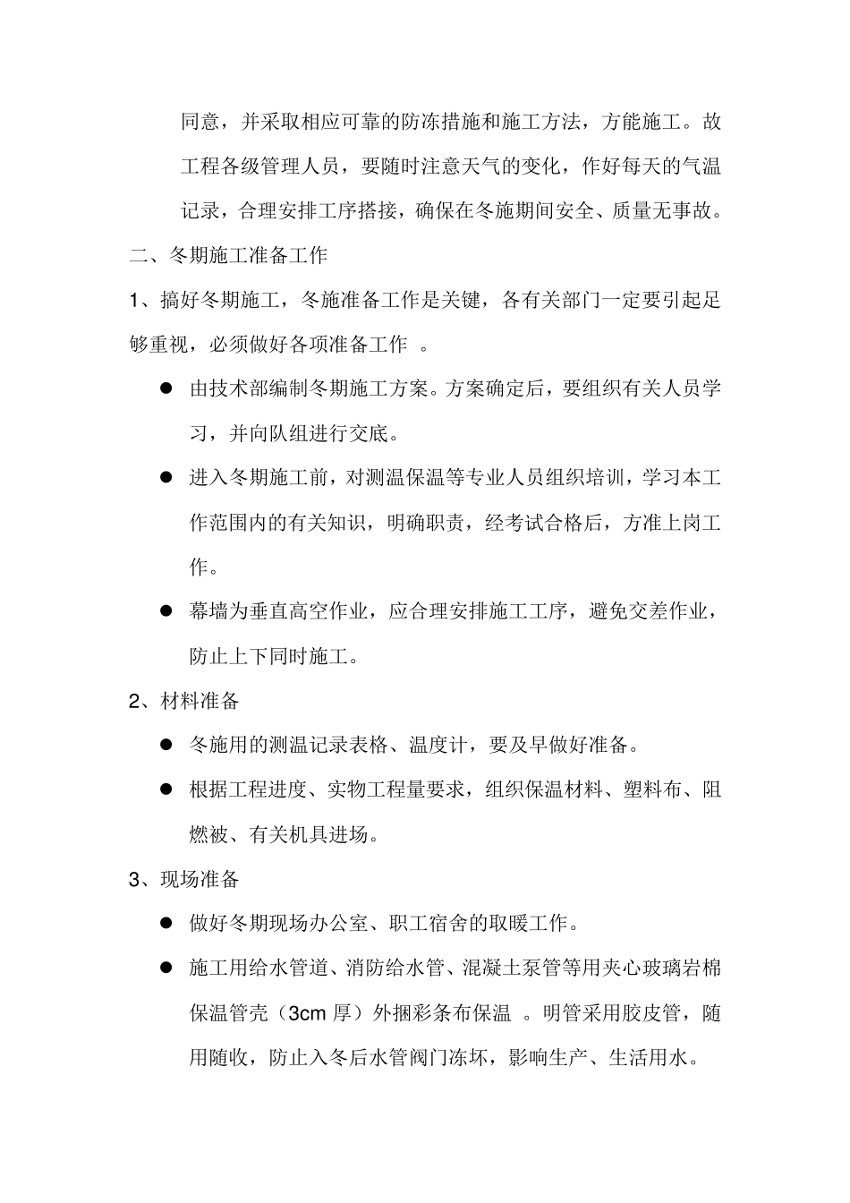 幕墙冬季施工方案_第3页