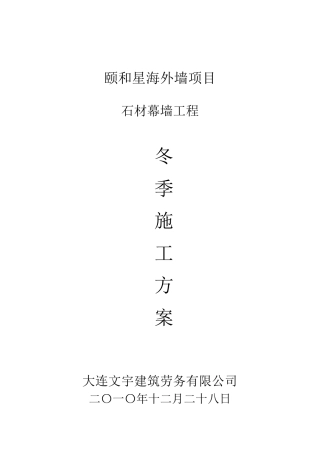 幕墙冬季施工方案