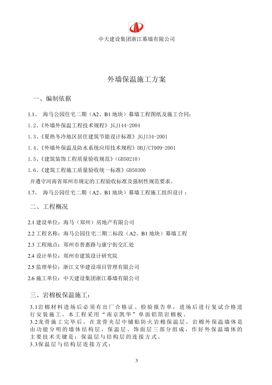 幕墙保温岩棉施工方案_第3页