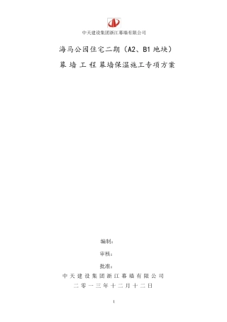 幕墙保温岩棉施工方案