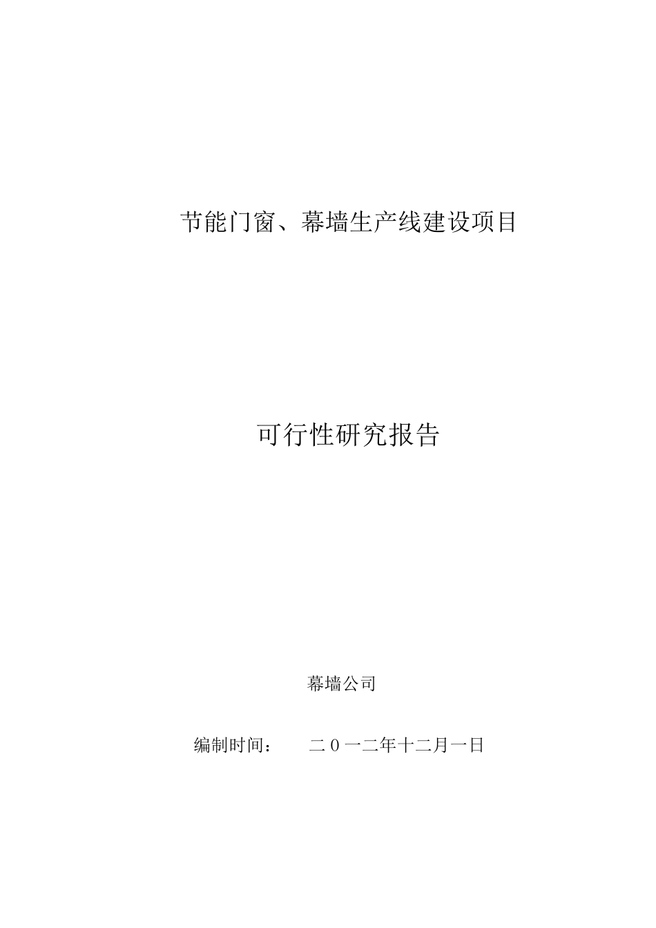 幕墙加工基地可行性报告_第1页