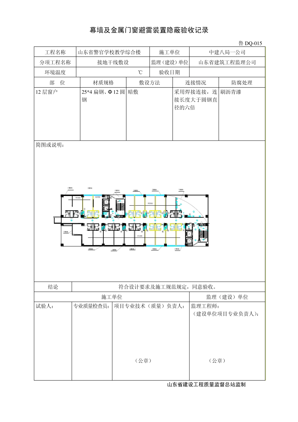 幕墙及金属门窗避雷装置隐蔽验收记录_第1页