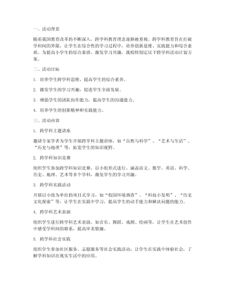 小学生跨学科活动计划方案