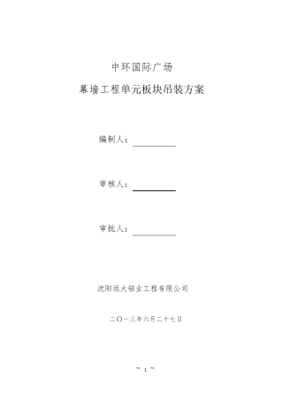 幕墙单元板块吊装方案