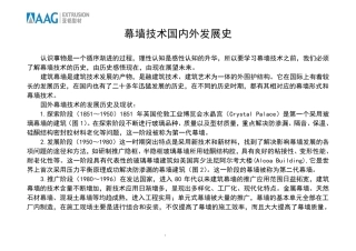 幕墙国内外发展历史