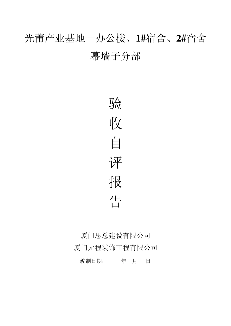 幕墙子分部自评报告_第1页