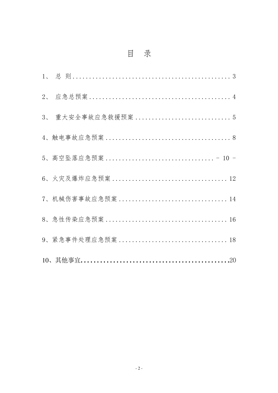 幕墙安全事故应急预案_第2页