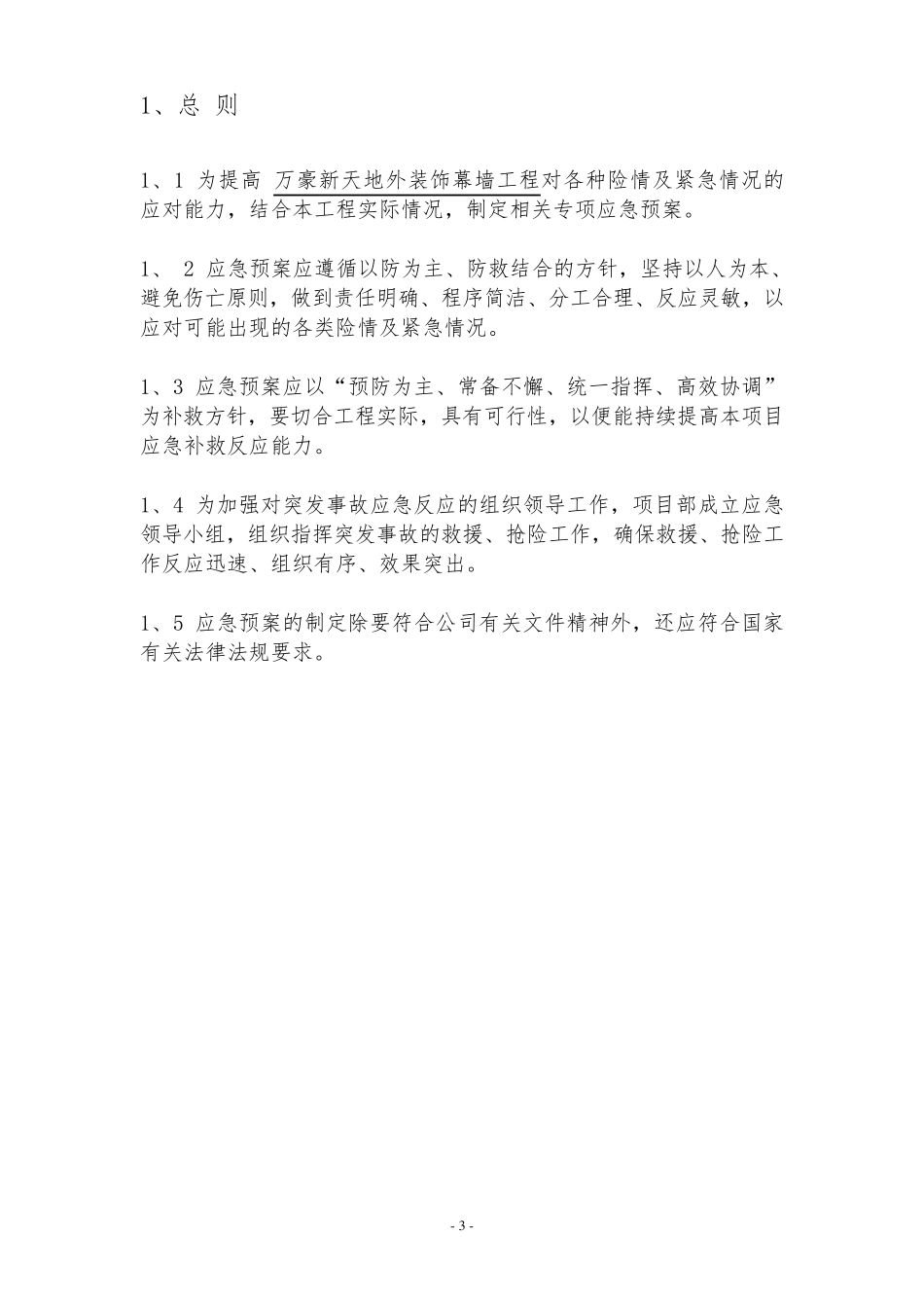 幕墙安全事故应急预案_第3页