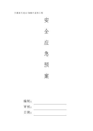 幕墙安全事故应急预案