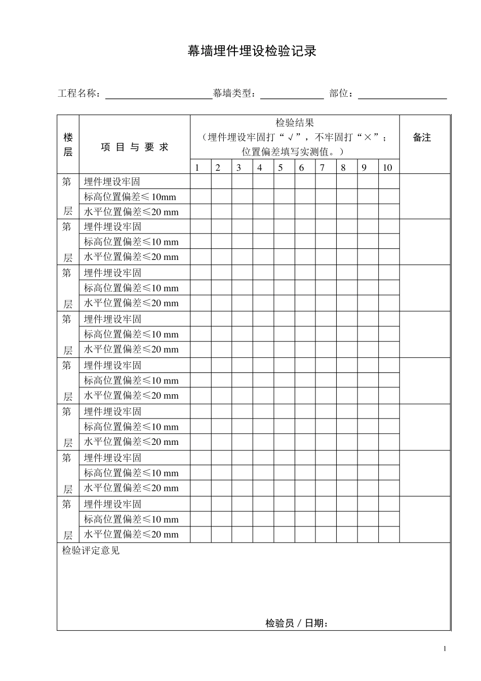 幕墙安装检验记录表_第1页