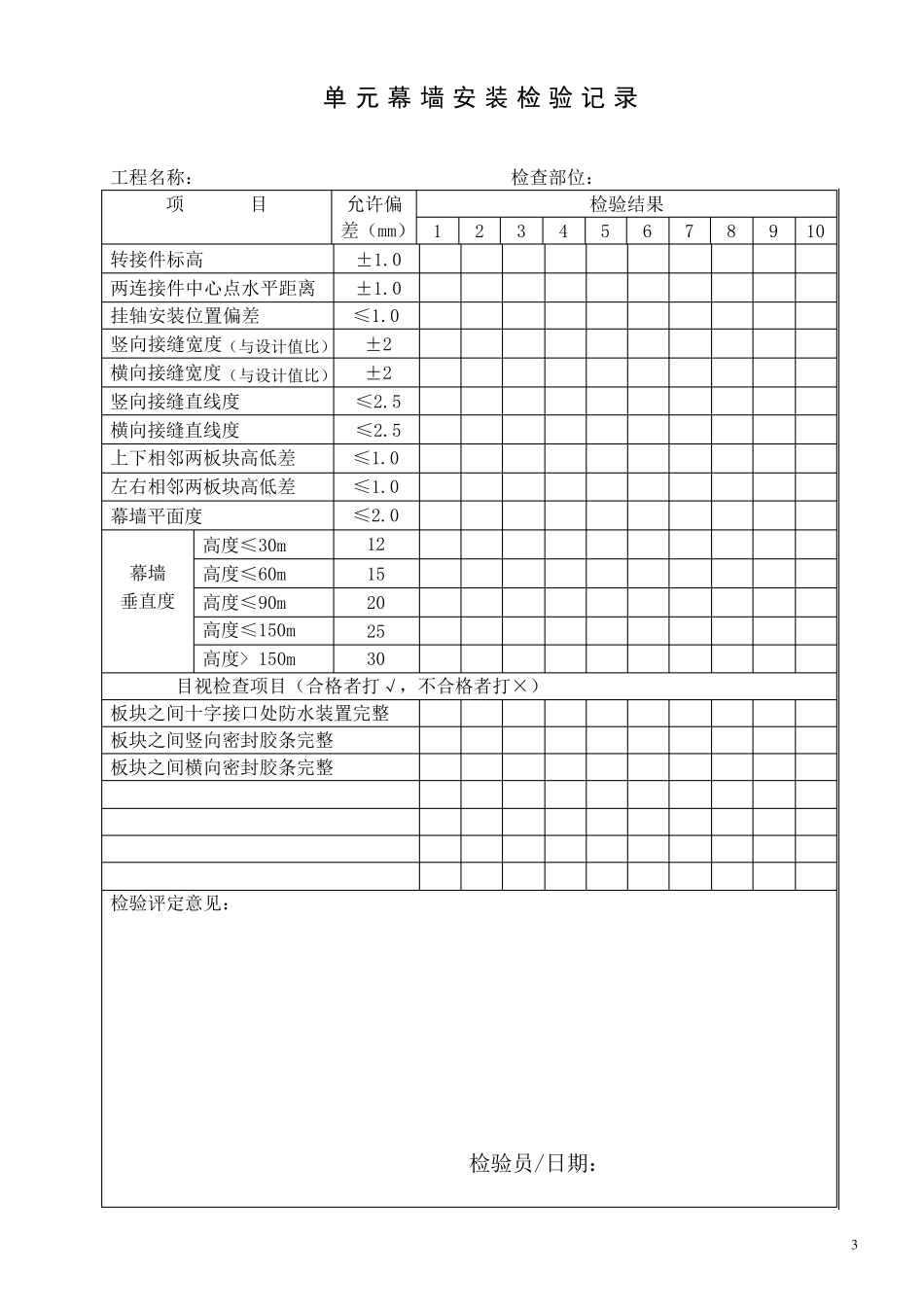 幕墙安装检验记录表_第3页