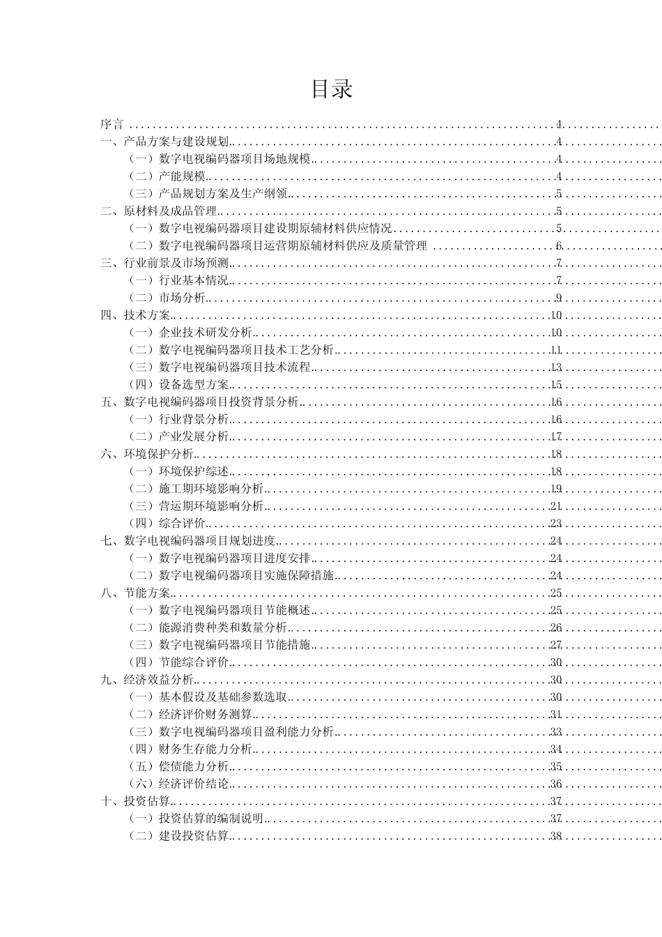 数字电视编码器相关行业投资规划报告范文_第2页